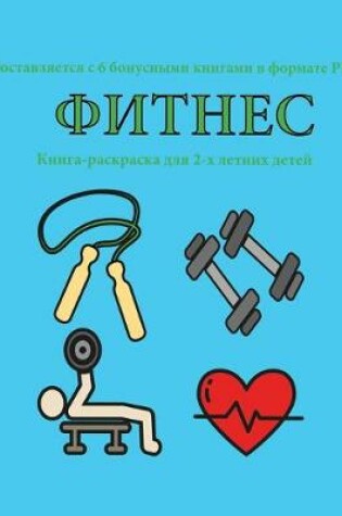 Cover of &#1050;&#1085;&#1080;&#1075;&#1072;-&#1088;&#1072;&#1089;&#1082;&#1088;&#1072;&#1089;&#1082;&#1072; &#1076;&#1083;&#1103; 2-&#1093; &#1083;&#1077;&#1090;&#1085;&#1080;&#1093; &#1076;&#1077;&#1090;&#1077;&#1081; (&#1060;&#1080;&#1090;&#1085;&#1077;&#1089;)