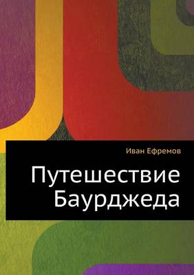 Book cover for Puteshestvie Baurdzheda