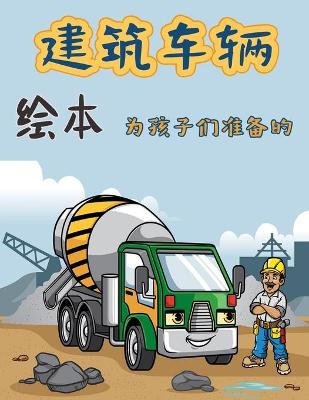 Book cover for 建筑车辆 孩子们的着色书