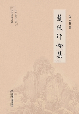 Book cover for 楚徒行吟集