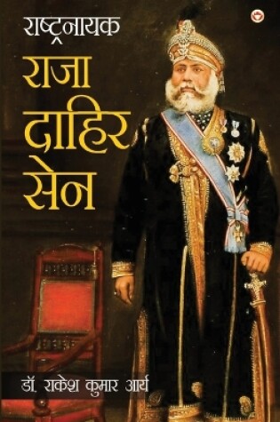 Cover of Rashtranayak Raja Dahir Sen (राष्ट्रनायक राजा दाहिर सेन)