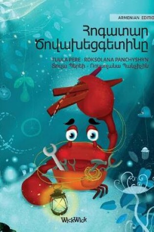 Cover of Հոգատար Ծովախեցգետինը (Armenian Edition of "The Caring Crab")