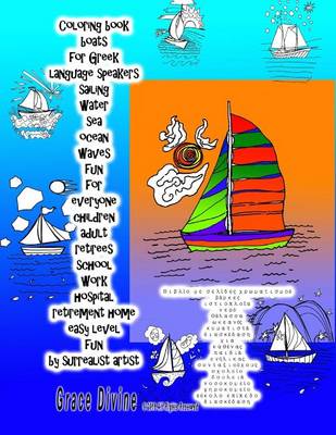 Book cover for Coloring Book Boats for Greek Language Speakers Sailing Water Sea Ocean Waves Fun for Everyone Children Adult Retirees School Work Hospital Retirement Home Easy Level Fun by Surrealist Artist Grace Divine