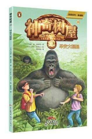 Cover of Good Morning Gorillas (Magic Tree House, Vol. 26 of 28)