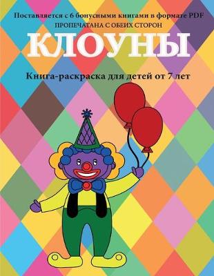 Book cover for &#1050;&#1085;&#1080;&#1075;&#1072;-&#1088;&#1072;&#1089;&#1082;&#1088;&#1072;&#1089;&#1082;&#1072; &#1076;&#1083;&#1103; &#1076;&#1077;&#1090;&#1077;&#1081; &#1086;&#1090; 7 &#1083;&#1077;&#1090; (&#1050;&#1083;&#1086;&#1091;&#1085;&#1099; )