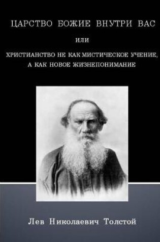 Cover of The Kingdom of God is Within You (Russian Text Only)