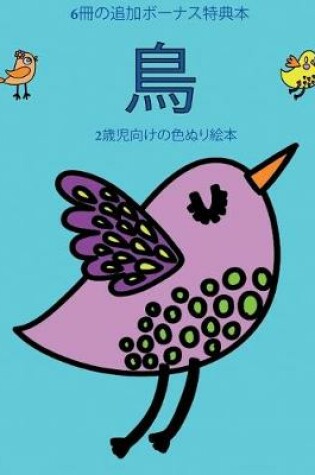 Cover of 2&#27507;&#20816;&#21521;&#12369;&#12398;&#33394;&#12396;&#12426;&#32117;&#26412; (&#40165;)