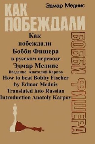 Cover of How to Beat Bobby Fischer translated into Russian