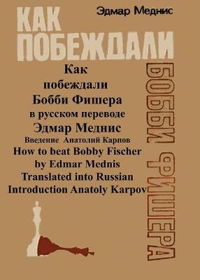 Book cover for How to Beat Bobby Fischer translated into Russian