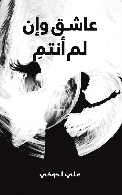 Cover of عاشق وإن لم أنتمِ