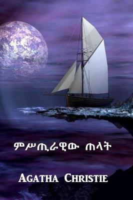 Book cover for ምስጢራዊ ተቃዋሚ