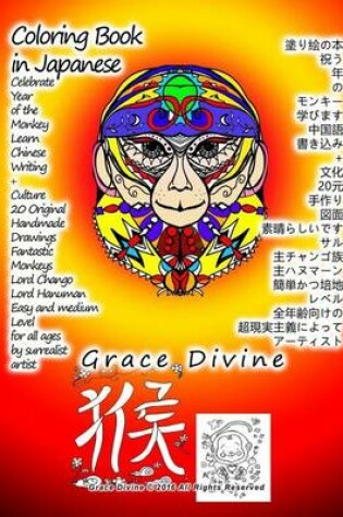 Cover of Coloring Book in Japanese Celebrate Year of the Monkey Learn Japanese Writing + Culture 20 Original Handmade Drawings Fantastic Monkeys Lord Chango Lord Hanuman Easy and Medium Level for All Ages by Surrealist Artist Grace Divine