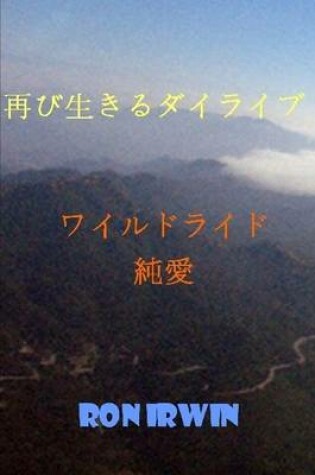 Cover of 再び生きるダイライブ