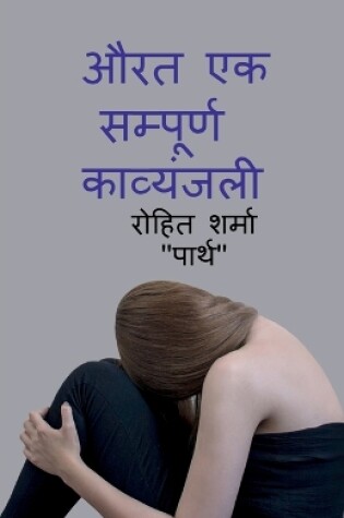 Cover of aurat ek sampurn kavyanjali / औरत एक सम्पूर्ण कव्यंजली