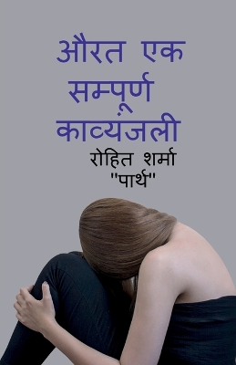 Book cover for aurat ek sampurn kavyanjali / औरत एक सम्पूर्ण कव्यंजली