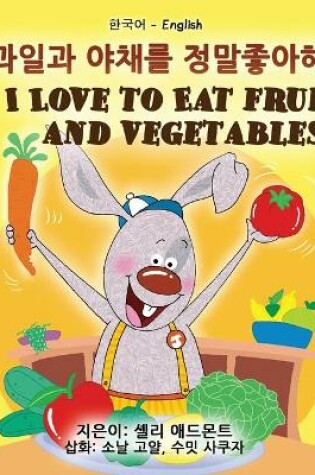 Cover of I Love to Eat Fruits and Vegetables (Korean English Bilingual Book for Kids)
