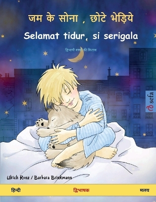 Book cover for जम के सोना, छोटे भेड़िये - Selamat tidur, si serigala (हिन्दी - मलय)