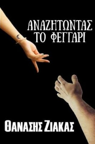 Cover of Anazitontas to Feggari