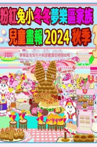 Cover of 粉紅兔小冬冬夢樂區家族兒童畫報 2024 秋季 3