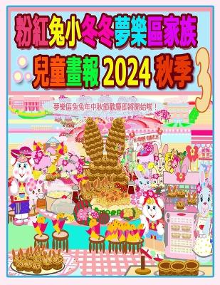 Cover of 粉紅兔小冬冬夢樂區家族兒童畫報 2024 秋季 3