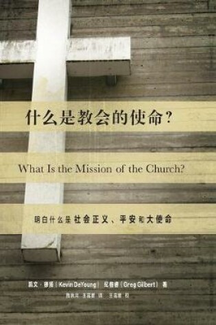 Cover of 什么是教会的使命? (What Is the Mission of the Church?) (Chinese)