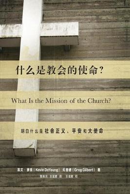 Book cover for 什么是教会的使命? (What Is the Mission of the Church?) (Chinese)
