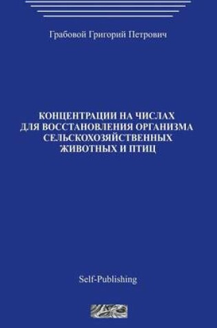 Cover of Koncentracii Na Chislah Dlja Vosstanovlenija Organizma Selskohozjajstvennyh Zhivotnyh