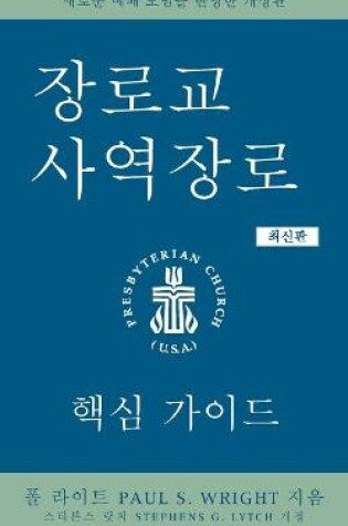 Cover of The Presbyterian Ruling Elder, Updated Korean Edition
