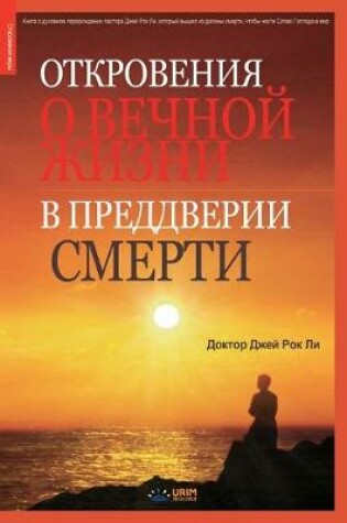 Cover of Откровения о вечной жизни в преддвери сме&#108