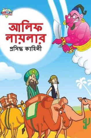 Cover of Famous Tales of Arabian Knight in Bengali (আলিফ লায়লার প্রসিদ্ধ কাহিনী)