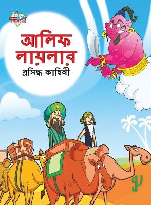 Book cover for Famous Tales of Arabian Knight in Bengali (আলিফ লায়লার প্রসিদ্ধ কাহিনী)