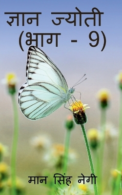 Book cover for Gyan Jyoti (Part - 9) / &#2332;&#2381;&#2334;&#2366;&#2344; &#2332;&#2381;&#2351;&#2379;&#2340;&#2368; (&#2349;&#2366;&#2327; - 9)