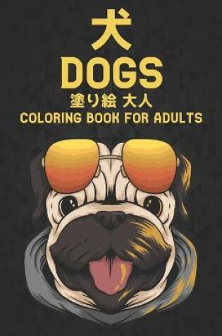 Cover of 犬 Dogs 塗り絵 大人 Coloring book for Adults