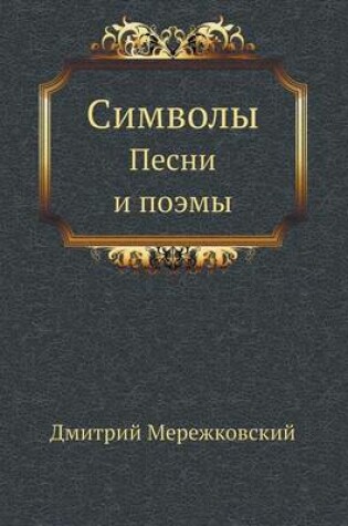 Cover of Символы