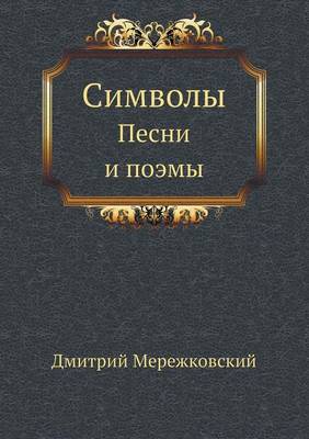 Book cover for Символы