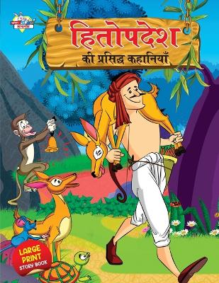 Book cover for Hitopdesh Ki Prasidh Kahaniyan (???????? ?? ???????? ????????)