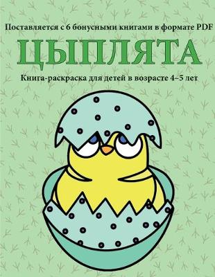 Book cover for Цыплята