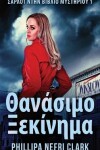 Book cover for Θανάσιμο Ξεκίνημα