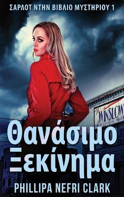 Book cover for Θανάσιμο Ξεκίνημα