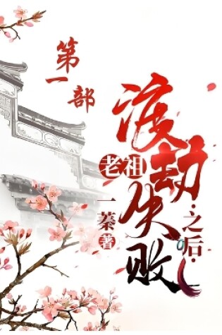 Cover of 老祖渡劫失败之后：第一部