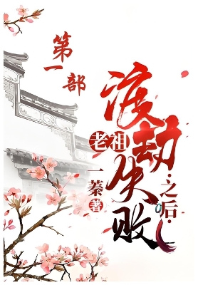 Cover of 老祖渡劫失败之后：第一部