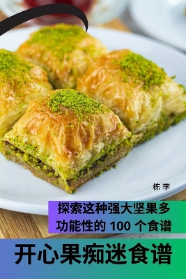 Cover of 开心果痴迷食谱