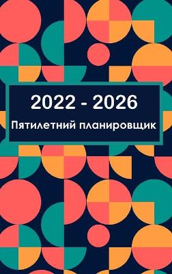 Book cover for Ежемесячный план на 2022-2026 годы на 5 лет - мечтай - п&#