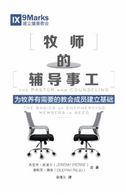 Book cover for The Pastor and Counseling (Chinese)