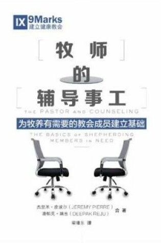 Cover of The Pastor and Counseling (Chinese)