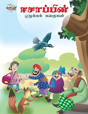 Book cover for Moral Tales of Aesop's in Tamil (ஈசாப்பின் ஒழுக்கக் கதைகள்)