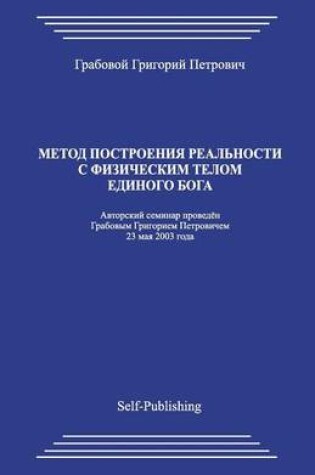 Cover of Metod Postroenija Realnosti S Fizicheskim Telom Edinogo Boga