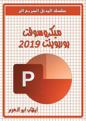 Book cover for Microsoft PowerPoint 2019