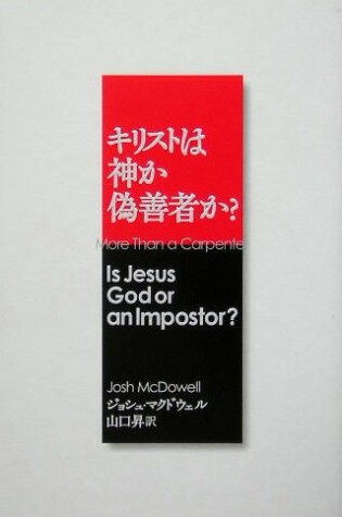 Cover of More Than a Carpenter (Japanese): Is Jesus God or an Imposter?