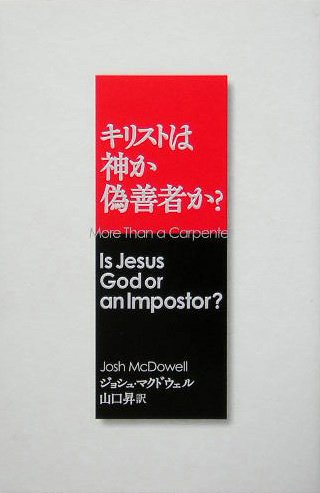 Book cover for More Than a Carpenter (Japanese): Is Jesus God or an Imposter?